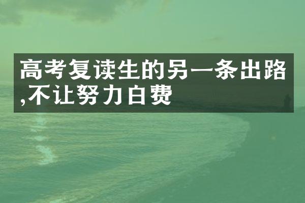 高考复读生的另一条出路,不让努力白费