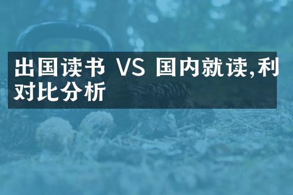 出国读书 VS 国内就读,利弊对比分析