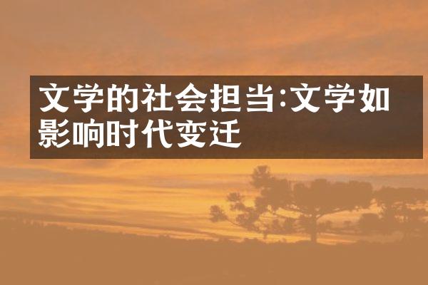 文学的社会担当:文学如何影响时代变迁