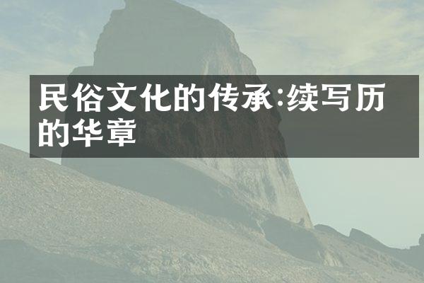 民俗文化的传承:续写历史的华章