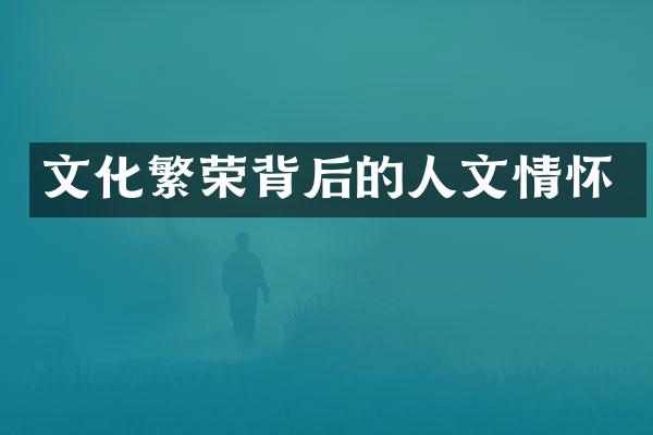 文化繁荣背后的人文情怀