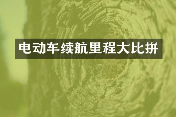 电动车续航里程比拼