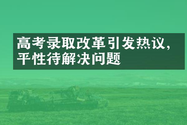 高考录取改革引发热议,公平性待解决问题