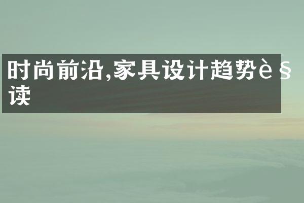 时尚前沿,家具设计趋势解读