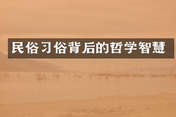 民俗习俗背后的哲学智慧