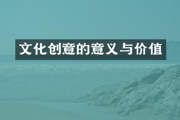 文化创意的意义与价值