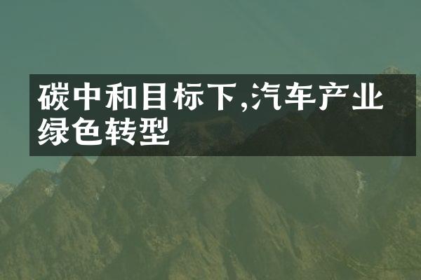 碳中和目标下,汽车产业的绿色转型