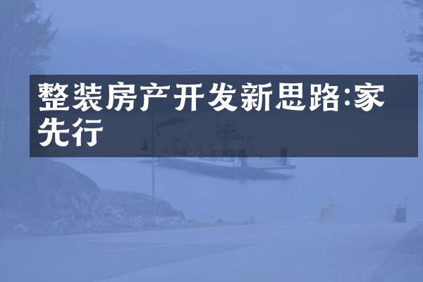 整装房产新思路:家电先行