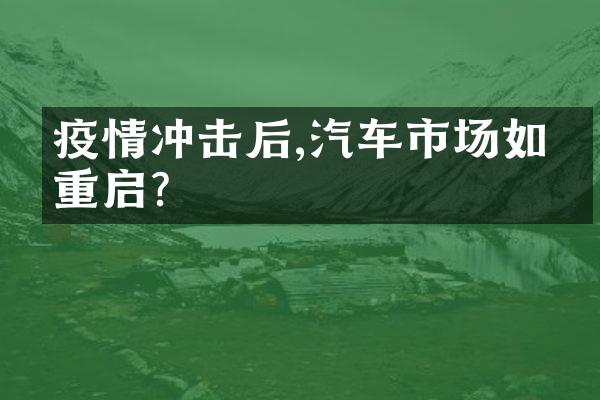 疫情冲击后,汽车市场如何重启?