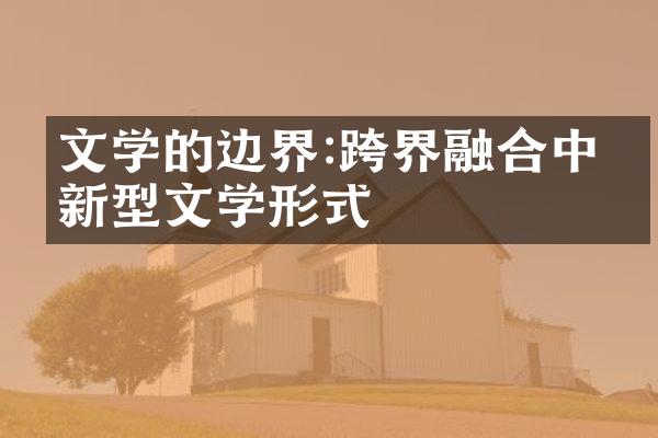 文学的边界:跨界融合中的新型文学形式