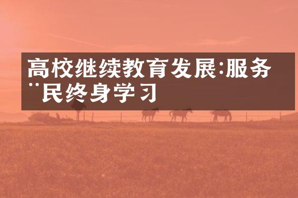 高校继续教育发展:服务全民终身学习