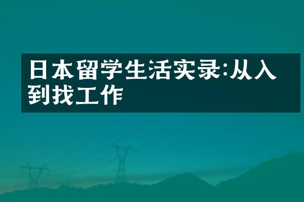 日本留学生活实录:从入学到找工作