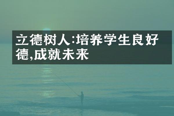 立德树人:培养学生良好品德,成就未来