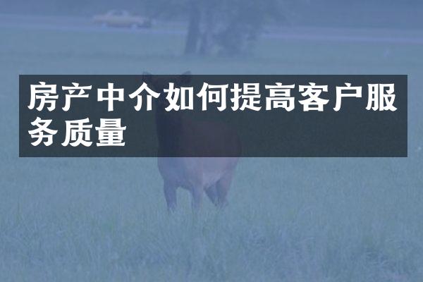 房产中介如何提高客户服务质量