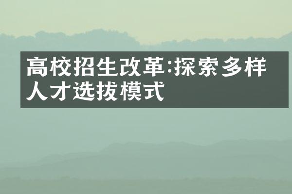 高校招生改革:探索多样化人才选拔模式