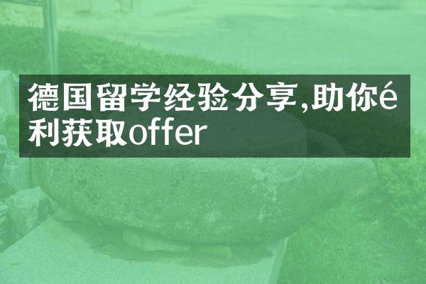 德国留学经验分享,助你顺利获取offer