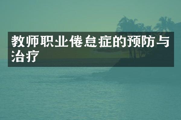 教师职业倦怠症的预防与治疗