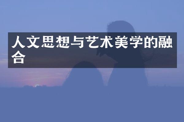 人文思想与艺术美学的融合