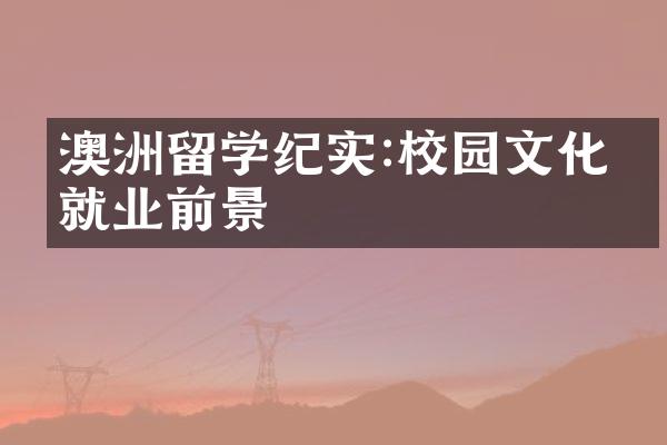 澳洲留学纪实:校园文化与就业前景