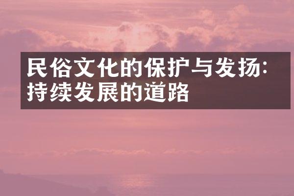 民俗文化的保护与发扬:可持续发展的道路