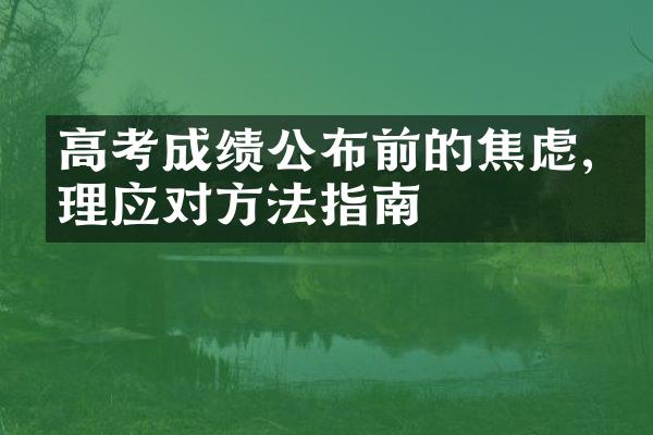 高考成绩公布前的焦虑,合理应对方法指南