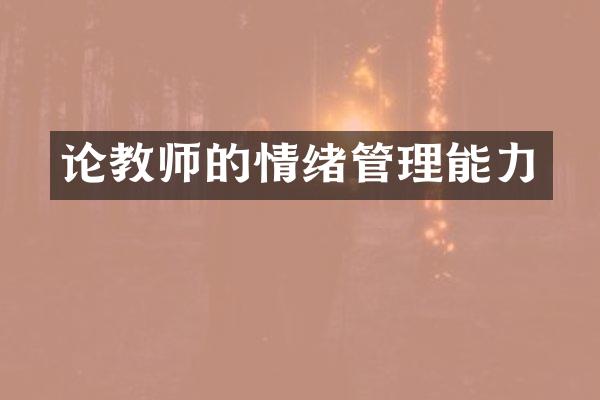 论教师的情绪管理能力