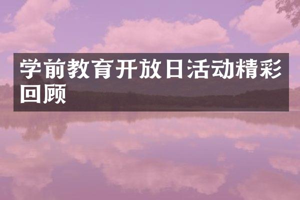 学前教育开放日活动精彩回顾