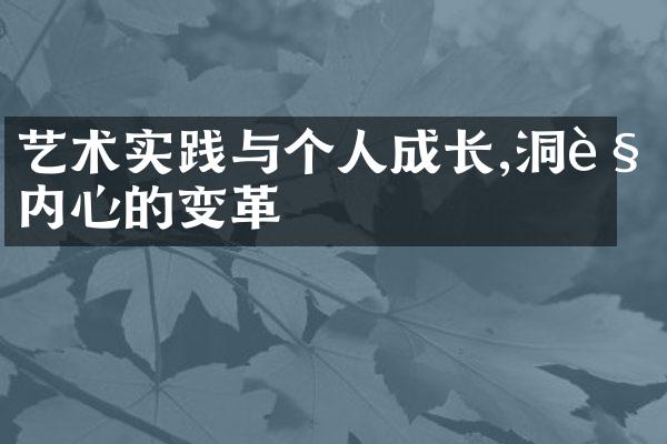 艺术实践与个人成长,洞见内心的变革