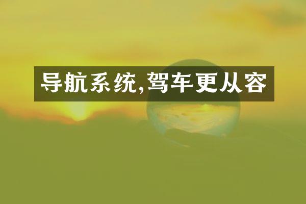 导航系统,驾车更从容