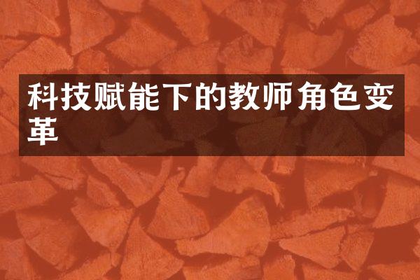 科技赋能下的教师角色变革