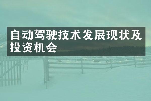 自动驾驶技术发展现状及投资机会