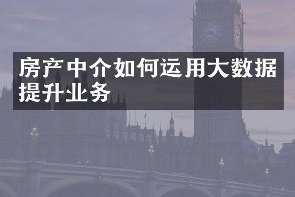 房产中介如何运用数据提升业务