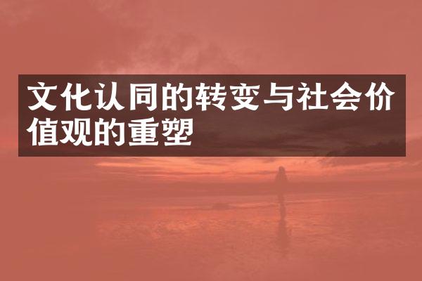 文化认同的转变与社会的重塑