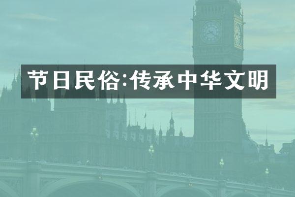 节日民俗:传承中华文明