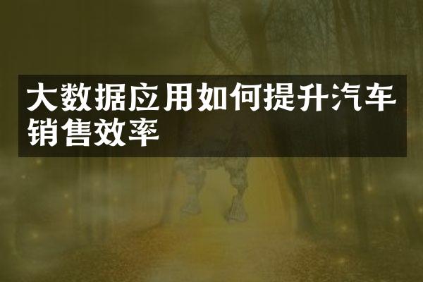 大数据应用如何提升汽车销售效率