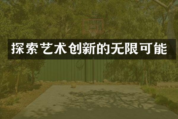 探索艺术创新的无限可能