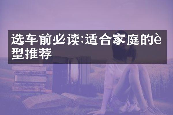 选车前必读:适合家庭的车型推荐