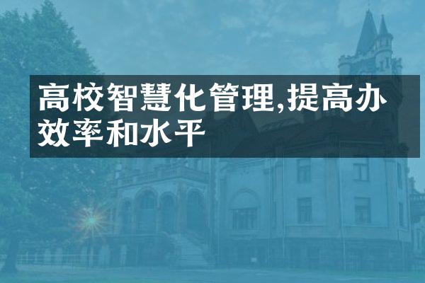 高校智慧化管理,提高办学效率和水平