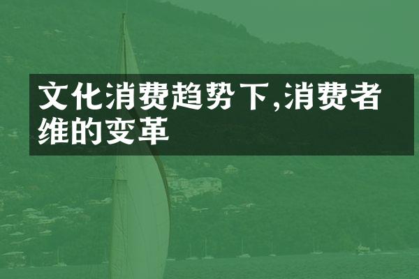 文化消费趋势下,消费者思维的变革