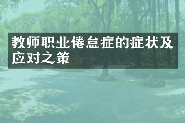 教师职业倦怠症的症状及应对之策