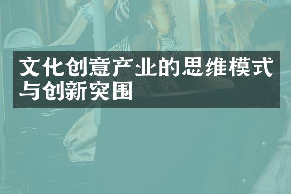 文化创意产业的思维模式与创新突围