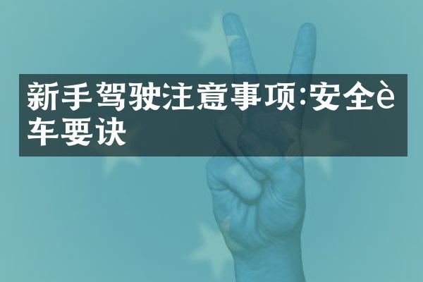 新手驾驶注意事项:安全行车要诀