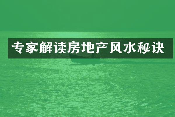 专家解读房地产风水秘诀