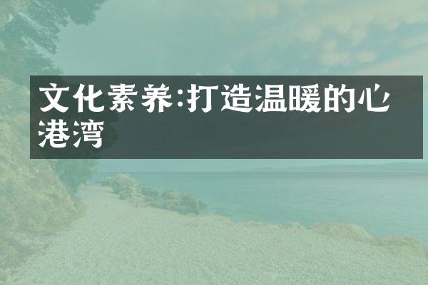 文化素养:打造温暖的心灵港湾