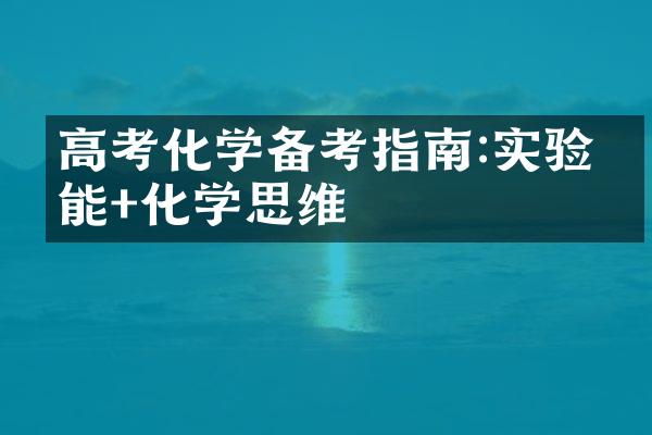 高考化学备考指南:实验技能+化学思维