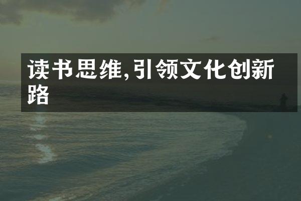 读书思维,引领文化创新之路