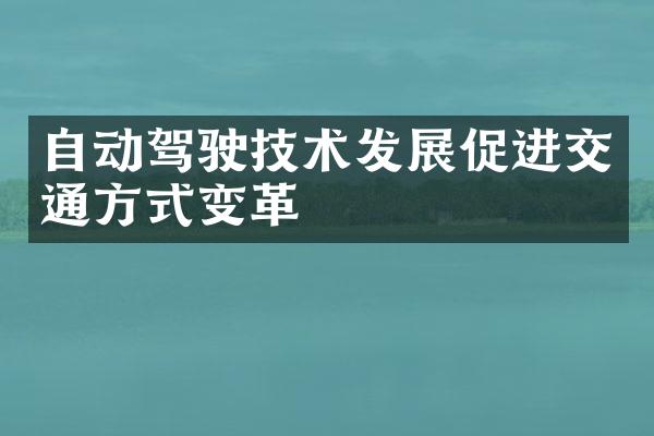 自动驾驶技术发展促进交通方式变革