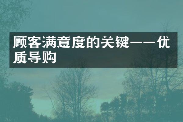 顾客满意度的关键——优质导购