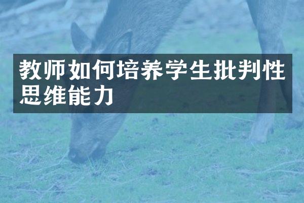 教师如何培养学生批判性思维能力