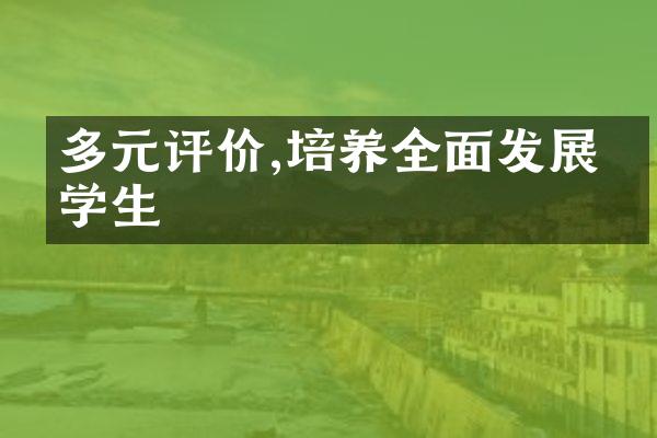 多元评价,培养全面发展的学生